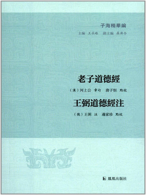 Title details for 老子道德经 王弼道德经注（子海精华编） by 唐子恒 - Wait list